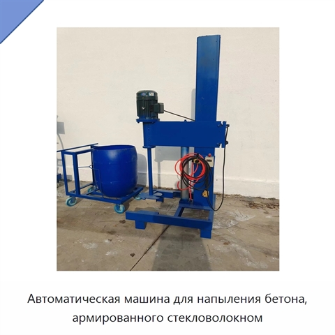 Автоматическая машина для напыления бетона, армированного стекловолокном