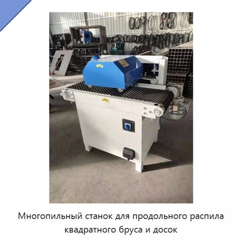 Многопильный станок для продольного распила квадратного бруса и досок