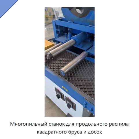 Многопильный станок для продольного распила квадратного бруса и досок