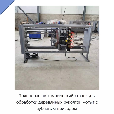 Полностью автоматический станок для обработки деревянных рукояток мотыг с зубчатым приводом