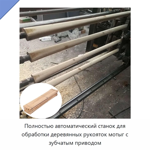 Полностью автоматический станок для обработки деревянных рукояток мотыг с зубчатым приводом