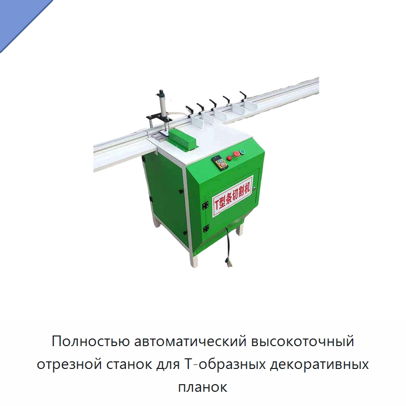 Полностью автоматический высокоточный отрезной станок для Т-образных декоративных планок — Металлорежущие станки