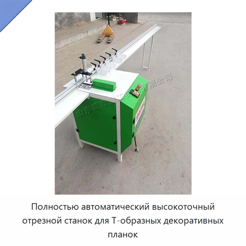 Полностью автоматический высокоточный отрезной станок для Т-образных декоративных планок