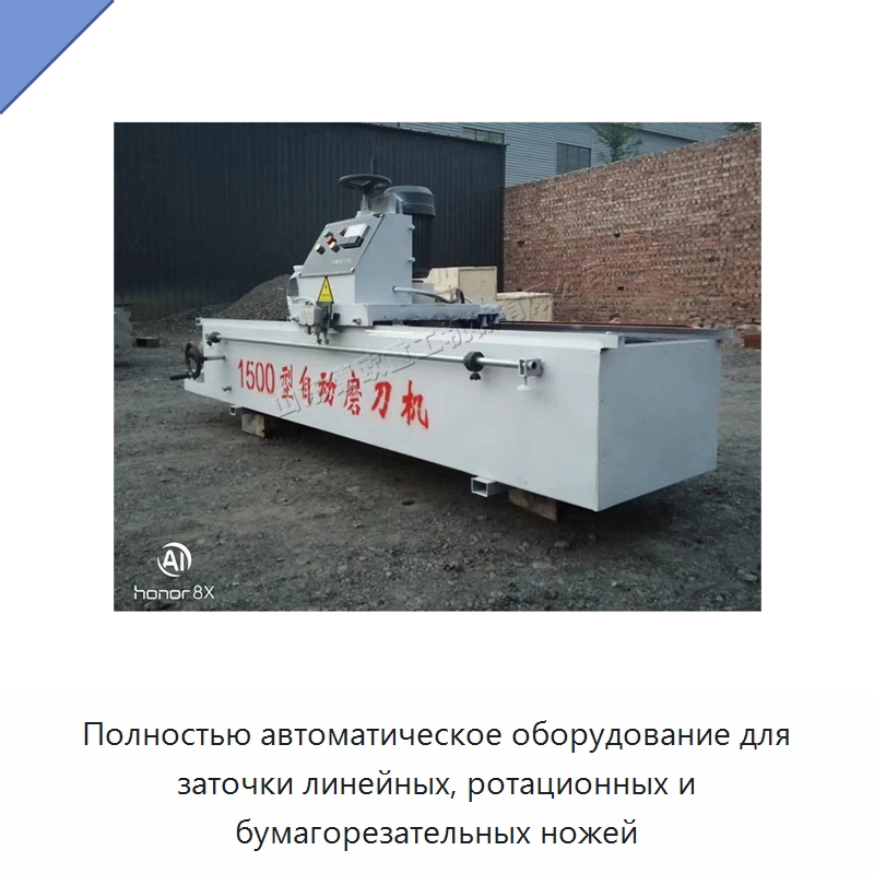 Полностью автоматическое оборудование для заточки линейных, ротационных и бумагорезательных ножей