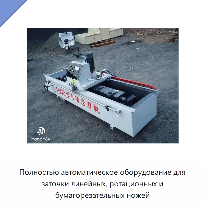 Полностью автоматическое оборудование для заточки линейных, ротационных и бумагорезательных ножей