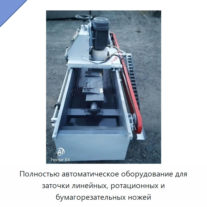 Полностью автоматическое оборудование для заточки линейных, ротационных и бумагорезательных ножей