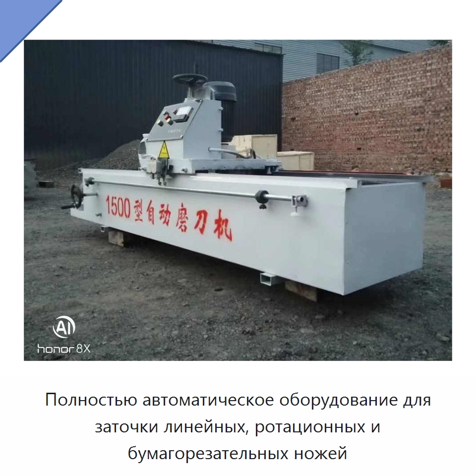 Полностью автоматическое оборудование для заточки линейных, ротационных и бумагорезательных ножей