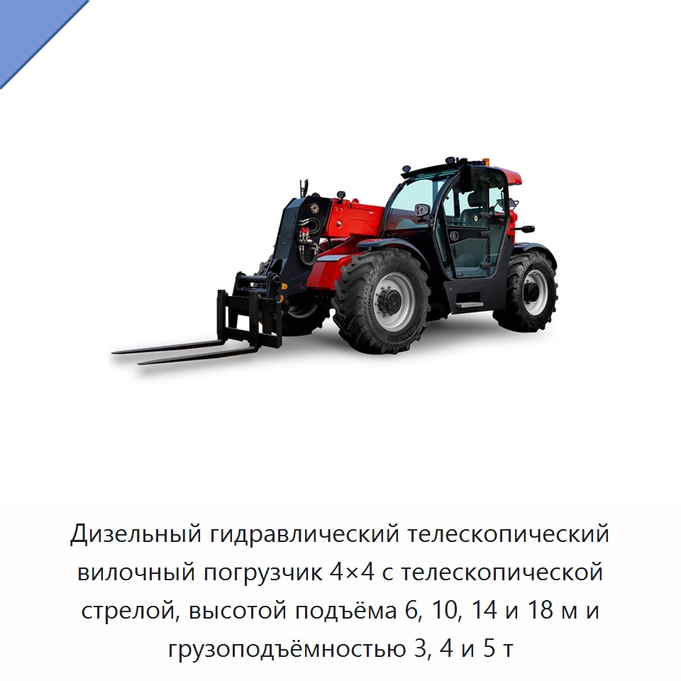 Дизельный гидравлический телескопический вилочный погрузчик 4×4 с телескопической стрелой, высотой подъёма 6, 10, 14 и 18 м и грузоподъёмностью 3, 4 и 5 т — Вилочные погрузчики