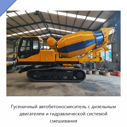 Гусеничный автобетоносмеситель с дизельным двигателем и гидравлической системой смешивания