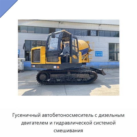 Гусеничный автобетоносмеситель с дизельным двигателем и гидравлической системой смешивания