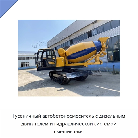 Гусеничный автобетоносмеситель с дизельным двигателем и гидравлической системой смешивания