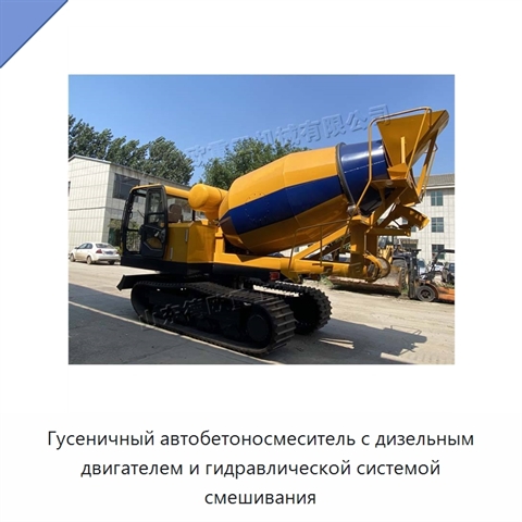 Гусеничный автобетоносмеситель с дизельным двигателем и гидравлической системой смешивания