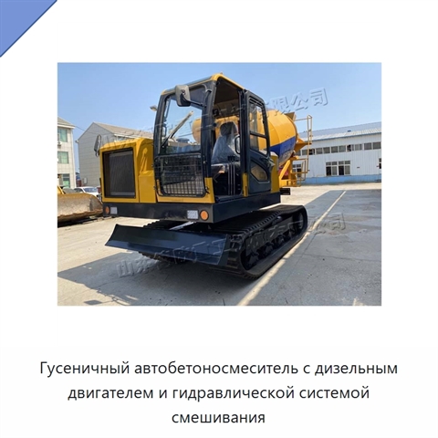 Гусеничный автобетоносмеситель с дизельным двигателем и гидравлической системой смешивания