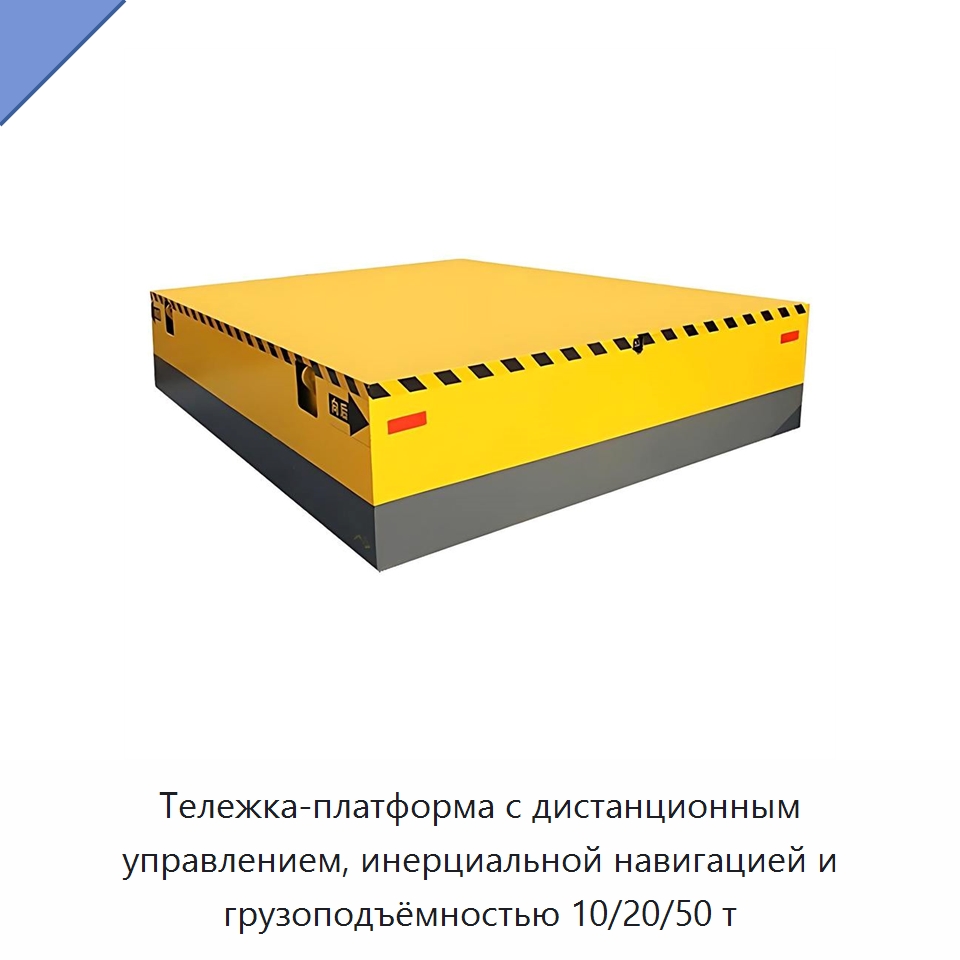 Тележка-платформа с дистанционным управлением, инерциальной навигацией и грузоподъёмностью 10/20/50 т — Вилочные погрузчики