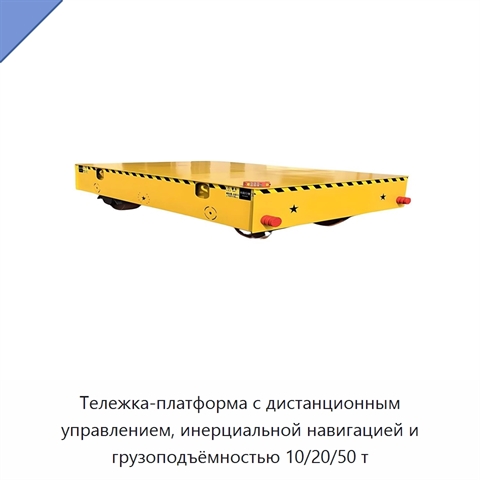 Тележка-платформа с дистанционным управлением, инерциальной навигацией и грузоподъёмностью 10/20/50 т