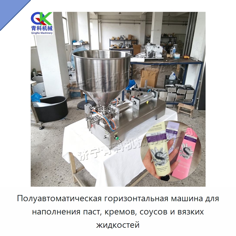 Полуавтоматическая горизонтальная машина для наполнения паст, кремов, соусов и вязких жидкостей