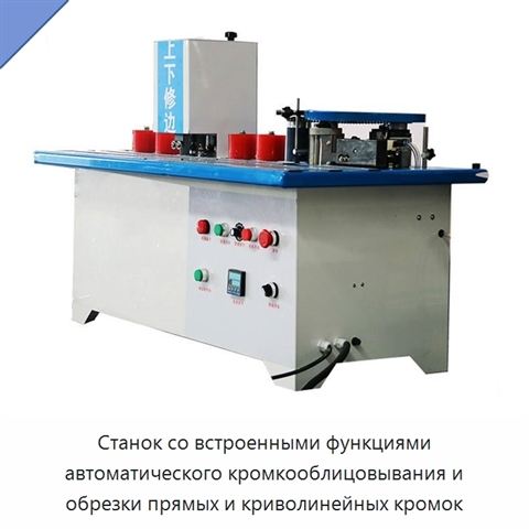 Станок со встроенными функциями автоматического кромкооблицовывания и обрезки прямых и криволинейных кромок