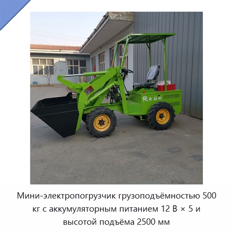 Мини-электропогрузчик грузоподъёмностью 500 кг с аккумуляторным питанием 12 В × 5 и высотой подъёма 2500 мм
