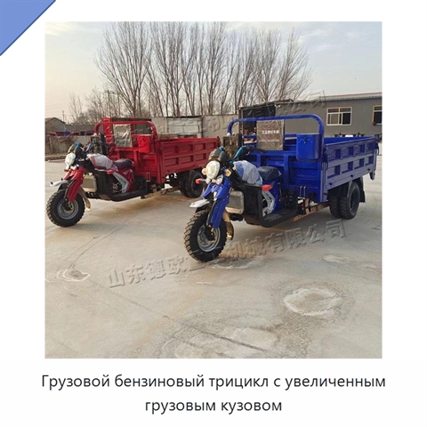 Грузовой бензиновый трицикл с увеличенным грузовым кузовом