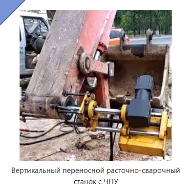 Вертикальный переносной расточно-сварочный станок с ЧПУ