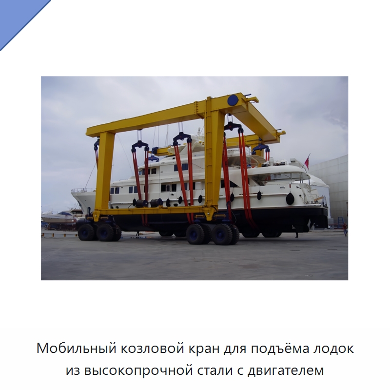 Мобильный козловой кран для подъёма лодок из высокопрочной стали с двигателем — Краны