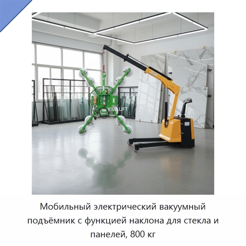 Мобильный электрический вакуумный подъёмник с функцией наклона для стекла и панелей, 800 кг