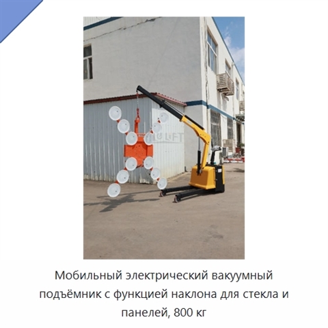 Мобильный электрический вакуумный подъёмник с функцией наклона для стекла и панелей, 800 кг