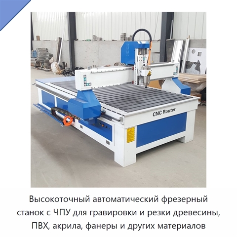 Высокоточный автоматический фрезерный станок с ЧПУ для гравировки и резки древесины, ПВХ, акрила, фанеры и других материалов