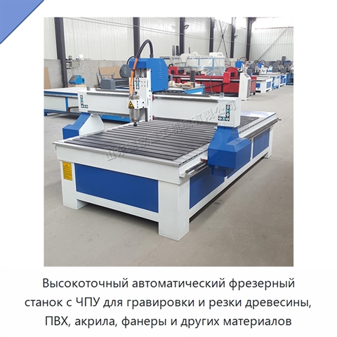 Высокоточный автоматический фрезерный станок с ЧПУ для гравировки и резки древесины, ПВХ, акрила, фанеры и других материалов