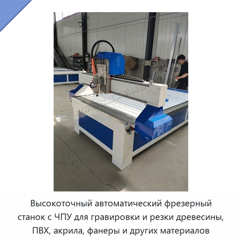 Высокоточный автоматический фрезерный станок с ЧПУ для гравировки и резки древесины, ПВХ, акрила, фанеры и других материалов