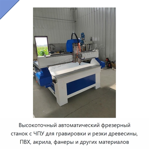 Высокоточный автоматический фрезерный станок с ЧПУ для гравировки и резки древесины, ПВХ, акрила, фанеры и других материалов
