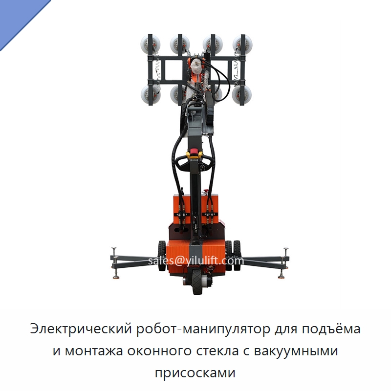Электрический робот-манипулятор для подъёма и монтажа оконного стекла с вакуумными присосками