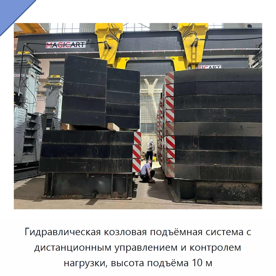Гидравлическая козловая подъёмная система с дистанционным управлением и контролем нагрузки, высота подъёма 10 м — Краны