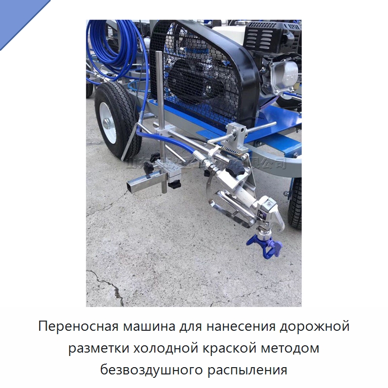 Переносная машина для нанесения дорожной разметки холодной краской методом безвоздушного распыления