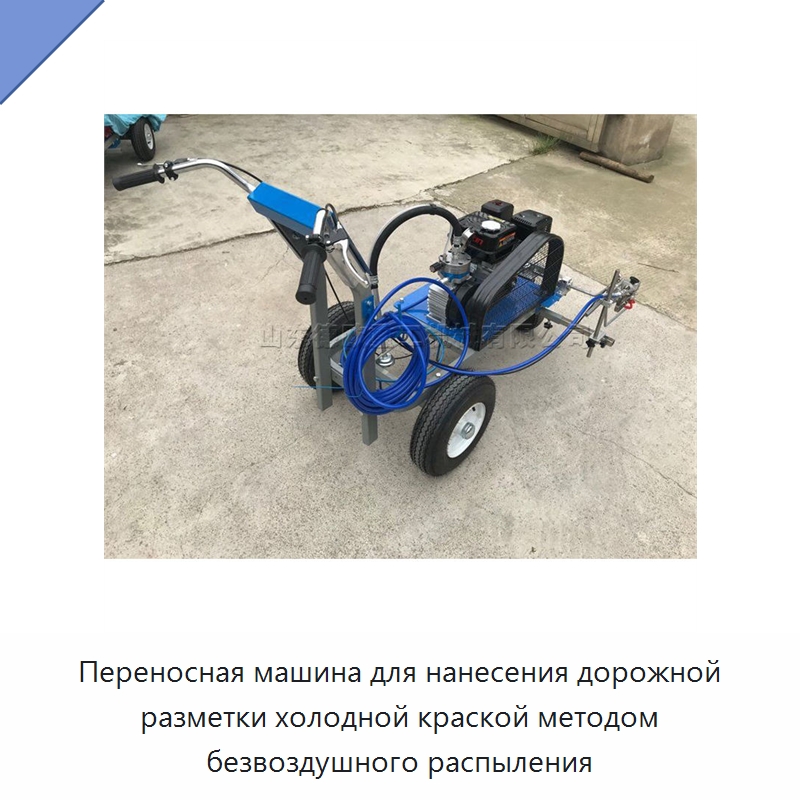 Переносная машина для нанесения дорожной разметки холодной краской методом безвоздушного распыления