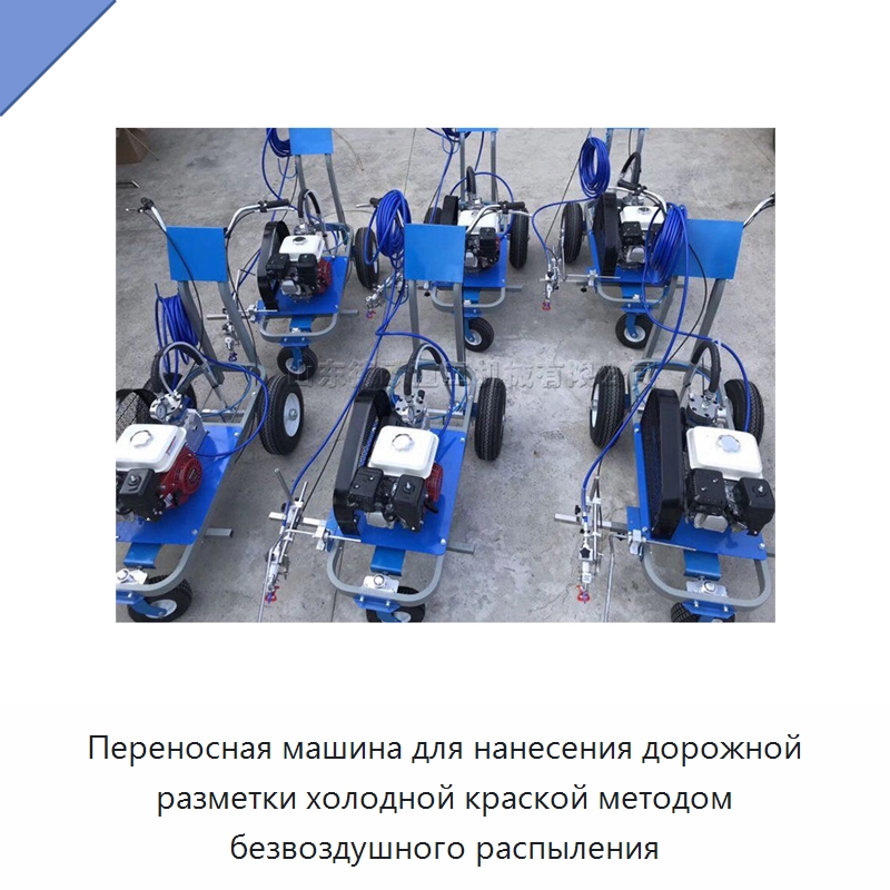Переносная машина для нанесения дорожной разметки холодной краской методом безвоздушного распыления