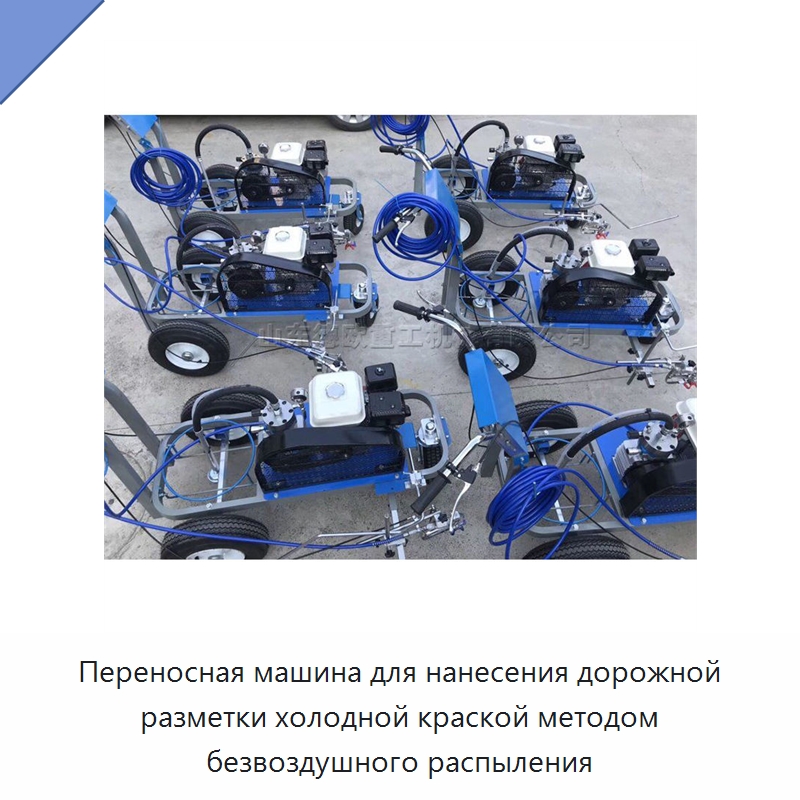 Переносная машина для нанесения дорожной разметки холодной краской методом безвоздушного распыления