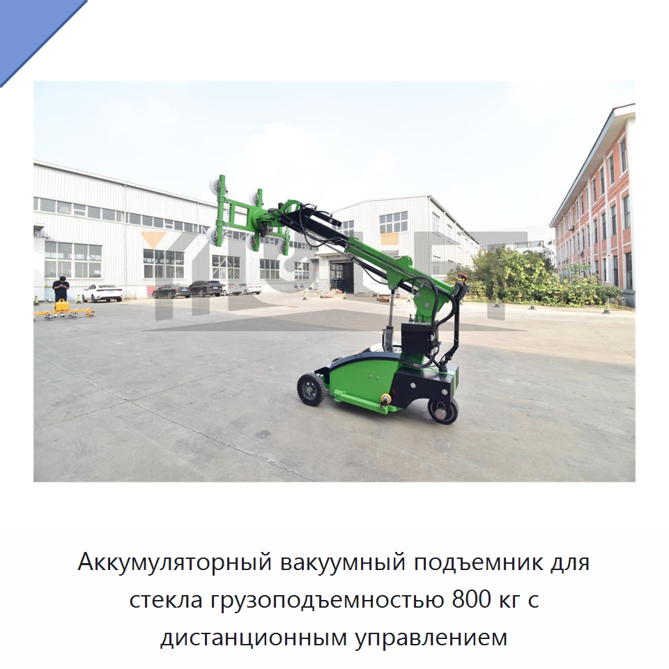 Аккумуляторный вакуумный подъемник для стекла грузоподъемностью 800 кг с дистанционным управлением