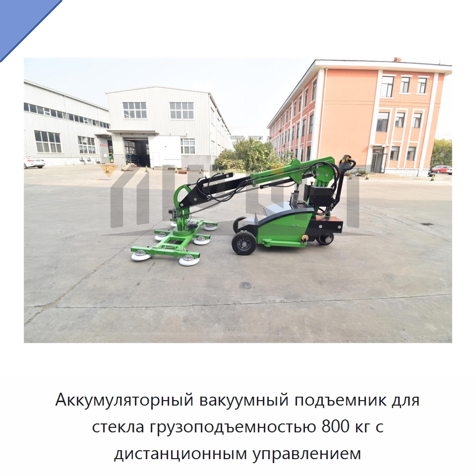 Аккумуляторный вакуумный подъемник для стекла грузоподъемностью 800 кг с дистанционным управлением