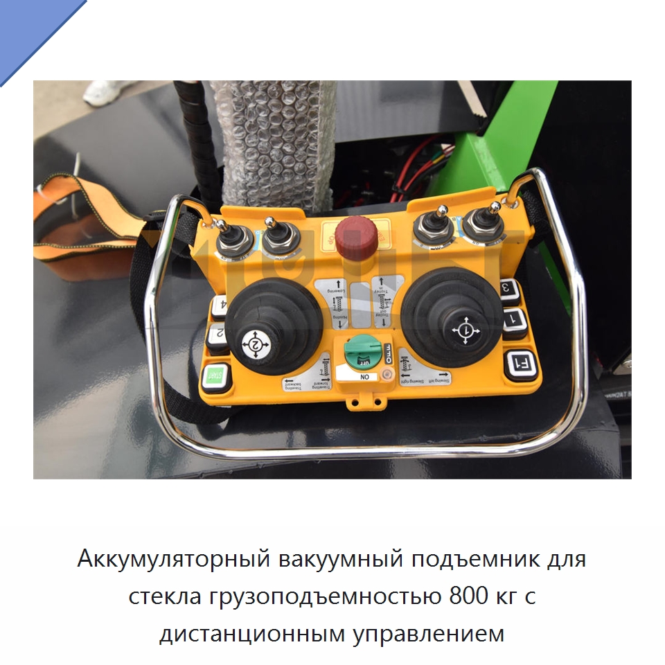 Аккумуляторный вакуумный подъемник для стекла грузоподъемностью 800 кг с дистанционным управлением